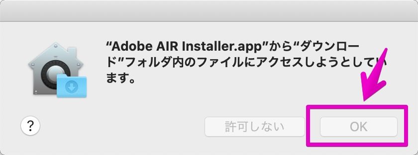 Adobe AIRのファイルアクセス許可画面