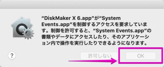 DiskMaker Xのセキュリティ確認
