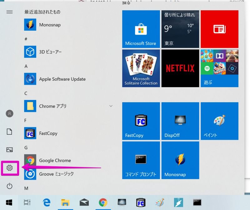 Windows 10の「スタート」