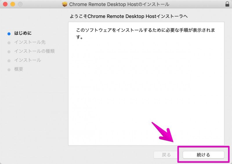 Chromeリモートデスクトップのインストール開始画面