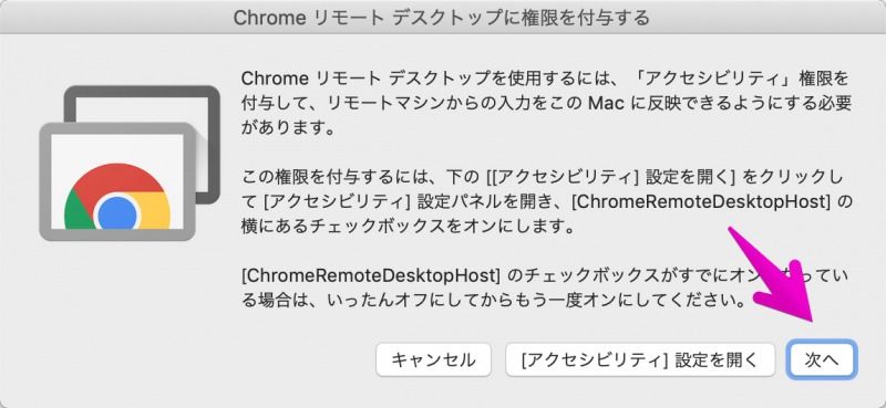 Chromeリモートデスクトップに権限を付与する