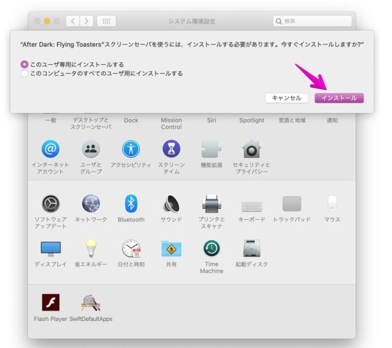 最近のMacで、懐かしのフライングトースターを使う Macのアンチョコ