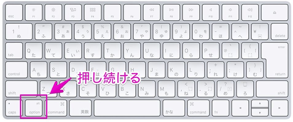 Macでキーボードの「option」を押し続ける