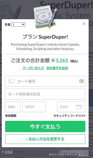 「SuperDuper!」の購入ポップアップ画面