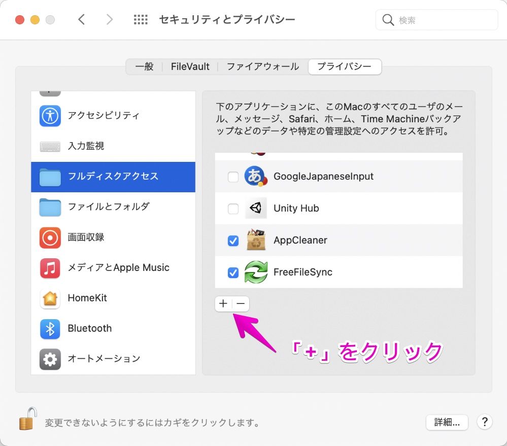 Macの「フルディスクアクセス」でアプリ追加