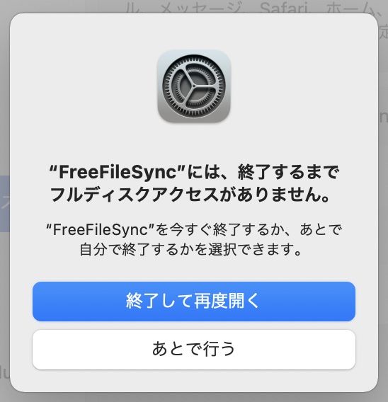 Macで「フルディスクアクセス」付与後にアプリ再起動の画面