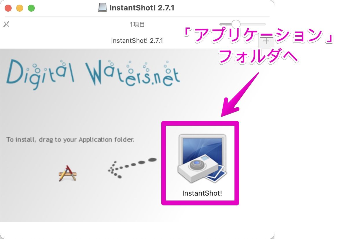 「InstantShot!」を「アプリケーション」フォルダへ移動