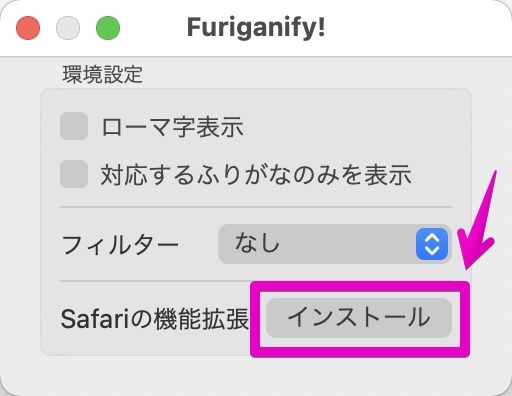 「Furiganify!」の環境設定画面