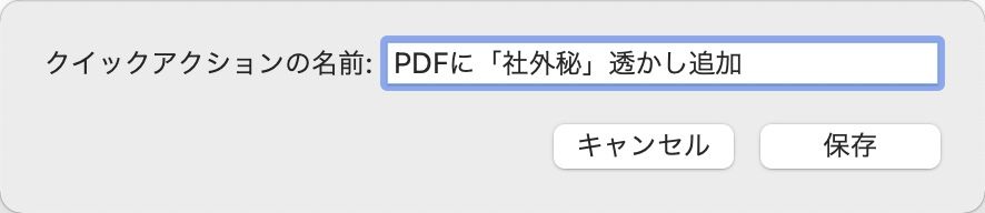 Macの標準機能だけで Pdfに社外秘やロゴマークなどの透かし ウォーターマーク を入れる方法 Macのアンチョコ