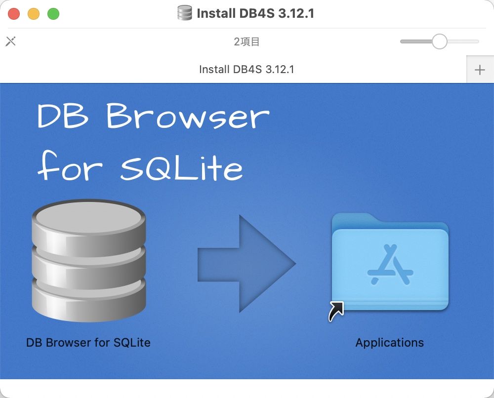 アプリ「DB Browser for SQLite」のdmgファイルの中身