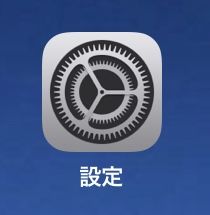 iPad/iPhoneの「設定」アプリ