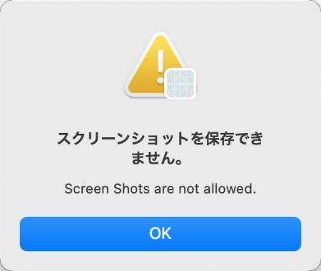 Macのスクリーンショット禁止エラー画面