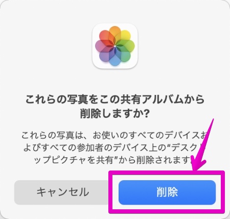 Mac 写真.app 共有の削除の確認画面