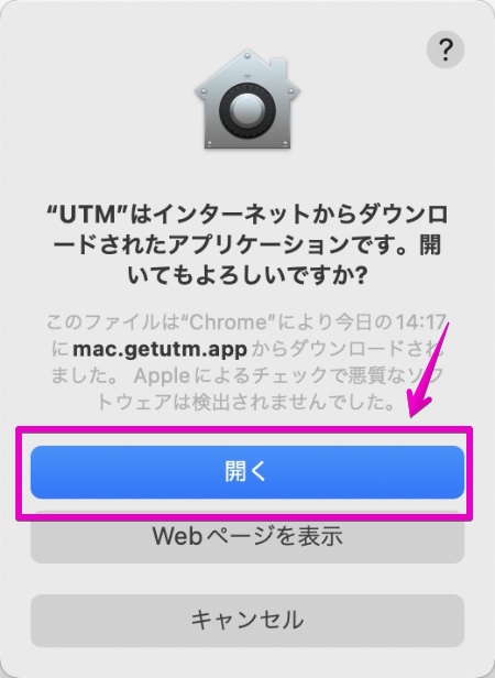 UTM セキュリティ確認画面 インターネットからダウンロードされたアプリケーションです。開いてもよろしいですか？