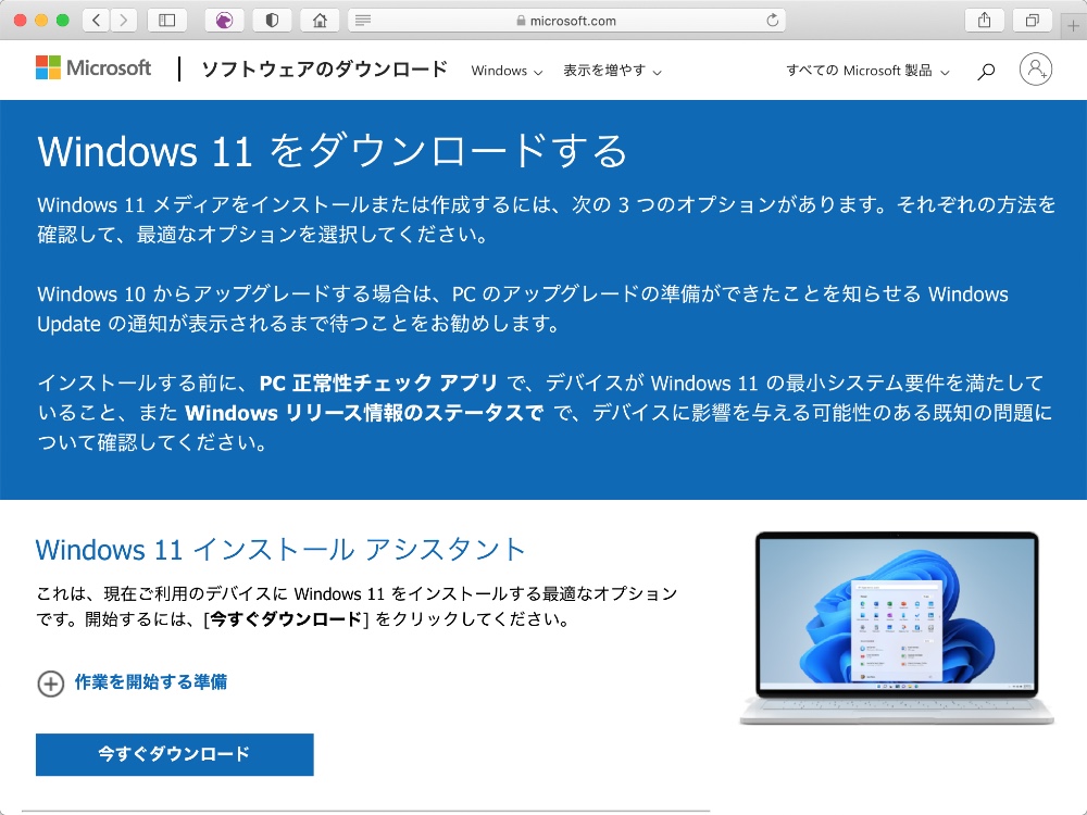マイクロソフト Windows 11 ダウンロードサイト
