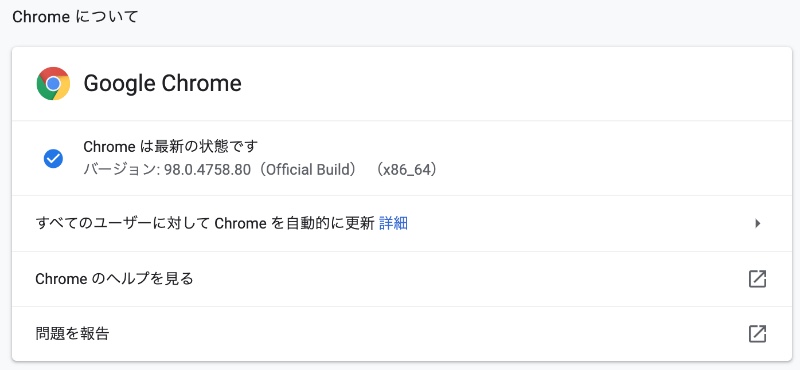 Mac Google Chrome バージョン情報