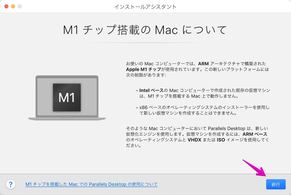 Parallels Desktop for Mac 16.5 インストールアシスタント M1チップ搭載のMacについて