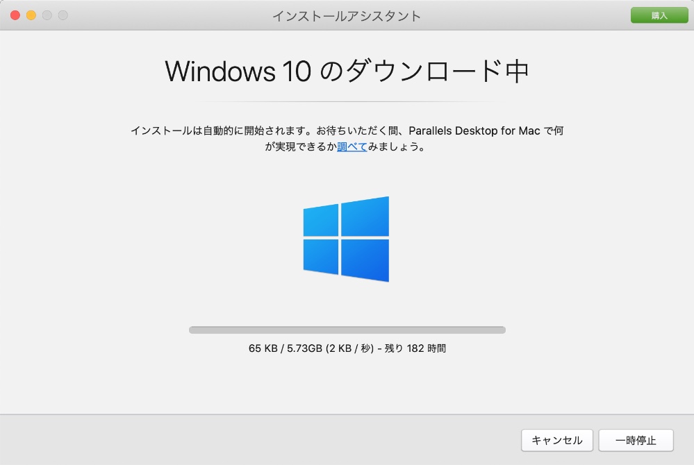 Parallels Desktop for Mac インストールアシスタント Windows 10のダウンロード中