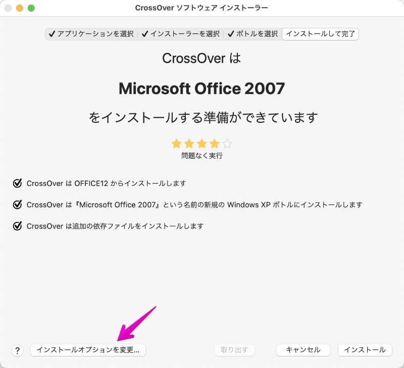 CrossOver Office 2007 インストール画面