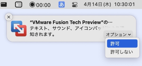 VMware Fusion 通知画面
