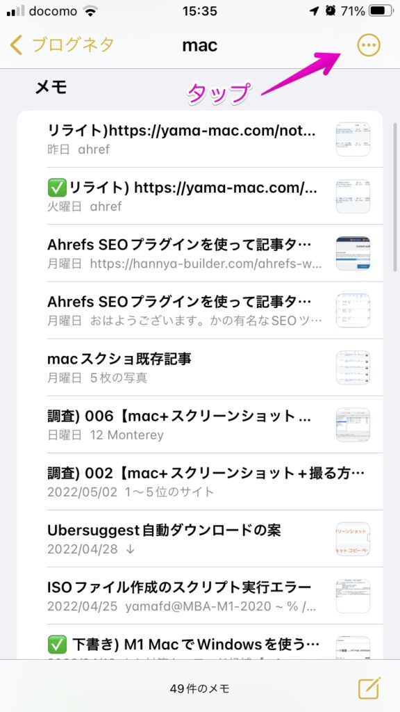 iPhone 「メモ」アプリ 一覧画面