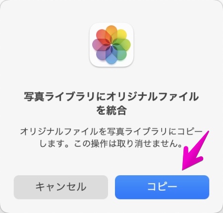 Mac アプリ「写真」 統合の確認画面