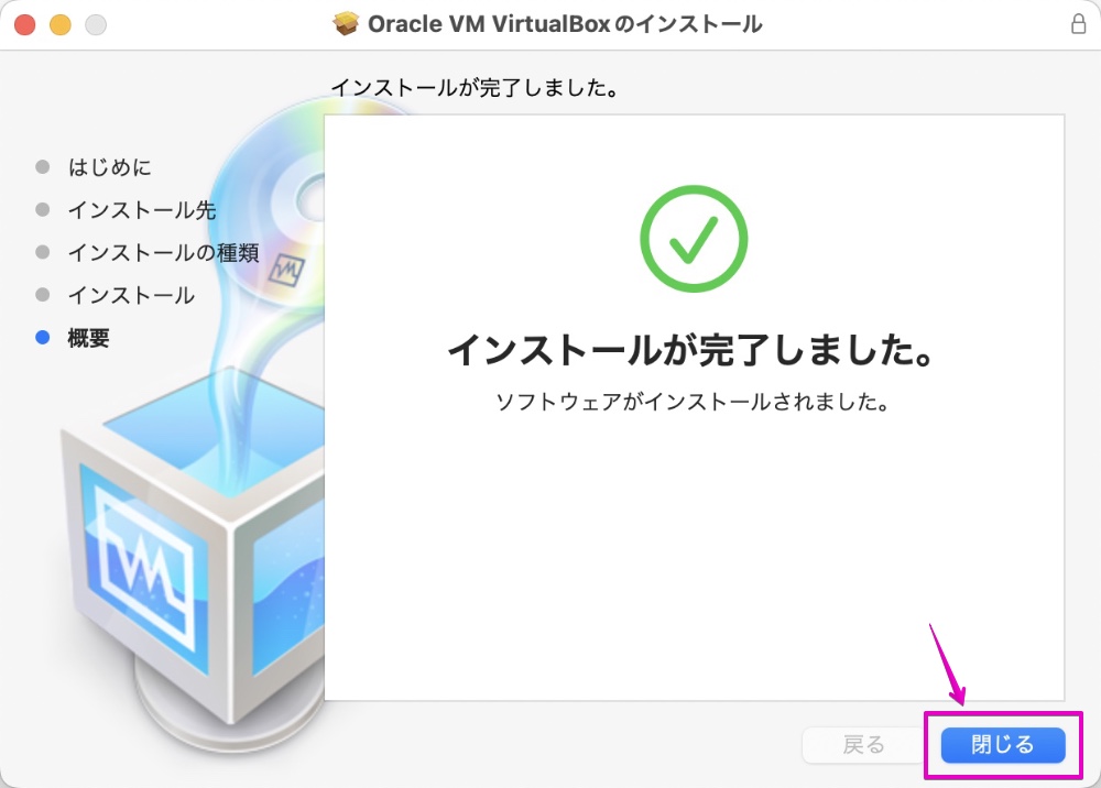 VirtualBox インストール画面 インストール完了画面