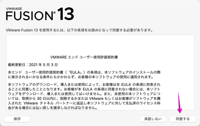 VMware Fusion 13 エンドユーzー使用許諾契約書