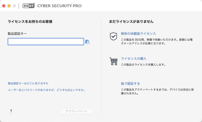 ESET Cyber Security Pro Mac用 ライセンス認証画面