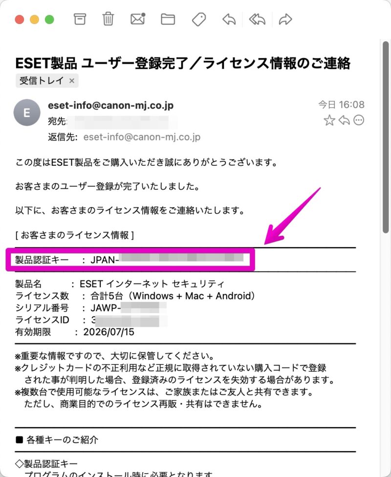 メール ESET製品 ユーザー登録完了／ライセンス情報のご連絡