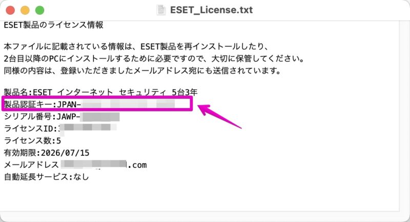 ESET ライセンス情報のテキストファイル