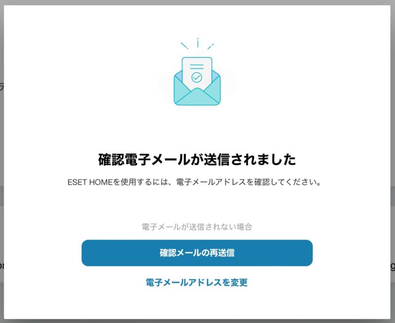 ESET HOME 公式サイトログインページ 確認電子メールが送信されました。