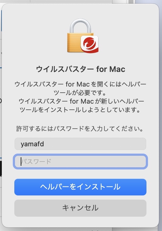 ウイルスバスター for Mac ヘルパーツールのインストール許可画面