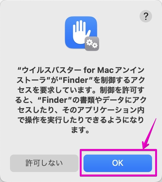 ウイルスバスター for Mac アンインストールの確認画面