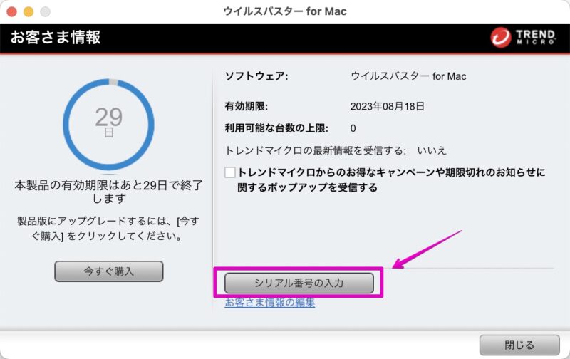 ウイルスバスター for Mac お客様情報の画面