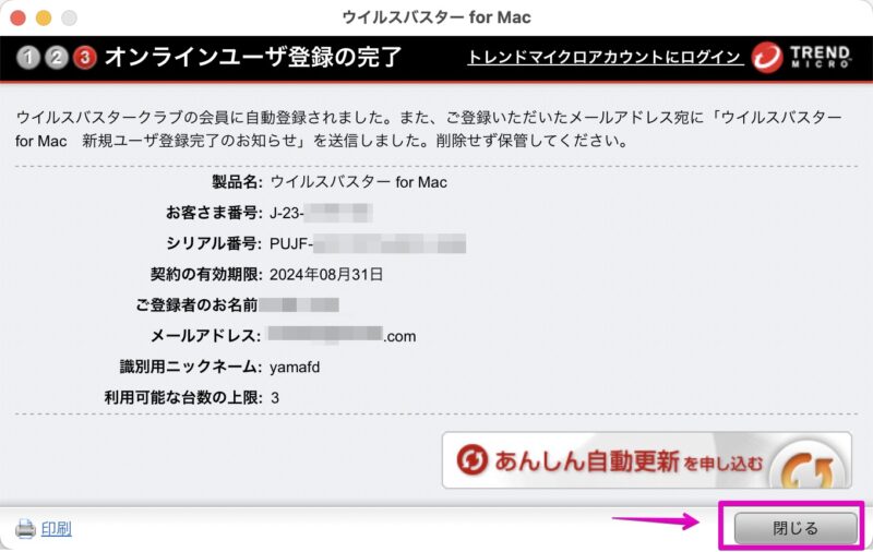 ウイルスバスター for Mac ユーザ登録完了画面