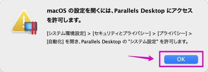 Parallels Desktop 仮想環境の設定画面 アクセス許可の画面