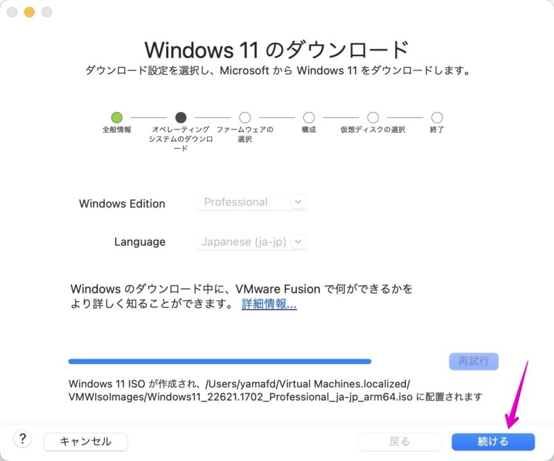 VMware Fusion Windows 11のインストール画面